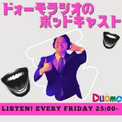 Podcast ドォーモ×ラジオのPodcast
