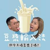 Podcast 豆漿輸入法