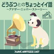 Podcast どうぶつとのちょっとイイ話　～アナザー・ニッパー・ストーリー～