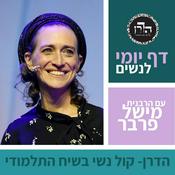 Podcast דף יומי לנשים - הדרן