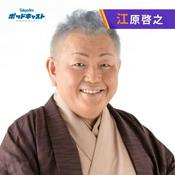 Podcast Dr.Recella presents 江原啓之 おと語り