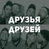 Podcast Друзья Друзей