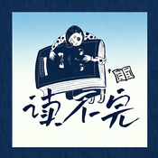 Podcast 读不完