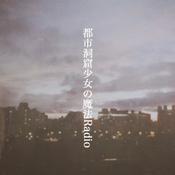 Podcast 都市洞窟少女の魔法Radio