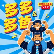 Podcast 多多與多爸(VIP訂閱頻道)