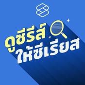 Podcast ดูซีรีส์ให้ซีเรียส