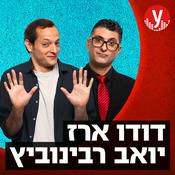 Podcast דודו ויואב