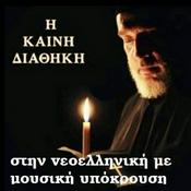 Podcast Η ΚΑΙΝΗ ΔΙΑΘΗΚΗ: Εβδομαδιαίο Βιβλίο στην vεοελληνική με μουσική υπόκρουση