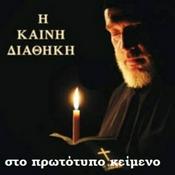 Podcast Η Καινή Διαθήκη στο πρωτότυπο κείμενο (Η Αγία Γραφή)