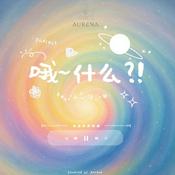 Podcast 哦～什么？！Oh What Podcast