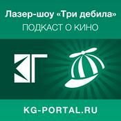 Podcast Лазер-шоу «Три дебила» (видеоверсия)