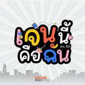 Podcast เจนนี้คือฉัน เดอะ ซีรีส์