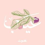 Podcast Eib | عيب