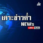 Podcast เคาะข่าวค่ำ | News