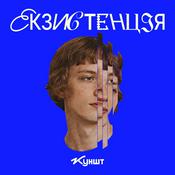 Podcast Екзистенція