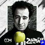 Podcast El Daheeh - الدحيح