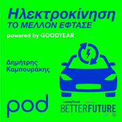 Podcast Ηλεκτροκίνηση: Το μέλλον έφτασε / powered by Goodyear