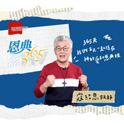 Podcast 恩典365-天聲