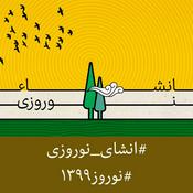 Podcast Enshaye Norouzi | پادکست انشای نوروزی