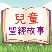 Podcast 兒童聖經故事