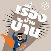 Podcast เรื่องบ้านบ้าน