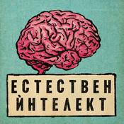 Podcast Естествен ѝнтелект