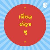 Podcast เที่ยวด้วยหู