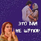 Podcast Это вам не шутки!