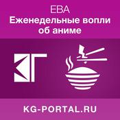 Podcast ЕВА: Еженедельные вопли об аниме (видеоверсия)