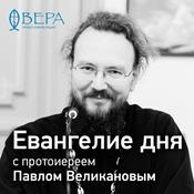 Podcast Евангелие дня с Павлом Великановым - Радио ВЕРА