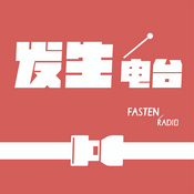 Podcast 发生电台FastenRadio