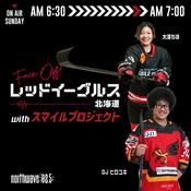 Podcast FACE OFF！レッドイーグルス北海道 with SMILE PROJECT