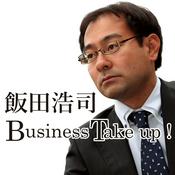 Podcast 飯田浩司 Business Take up！