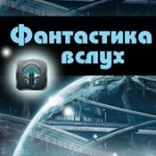 Podcast Фантастика вслух