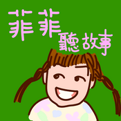 Podcast 菲菲聽故事