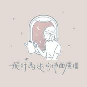 Podcast 飛行馬迷的地面廣播