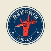 Podcast 非正式会谈