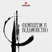 Podcast Феминизм и ведьмовство