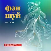 Podcast Фэн-шуй для своих