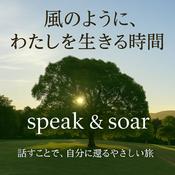 Podcast 風のように、わたしを生きる時間