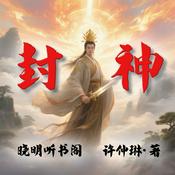封神演义丨白话文全本,精彩绝伦的上古神仙大战