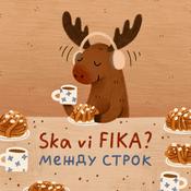 Podcast Ska vi FIKA? между строк