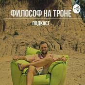 Podcast ФИЛОСОФ НА ТРОНЕ