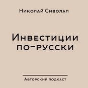 Podcast Инвестиции по-русски