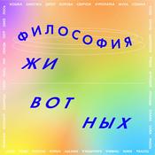 Podcast Философия животных