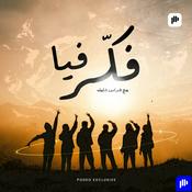 Podcast فكّر فيا