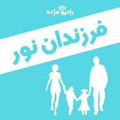 Podcast فرزندان نور
