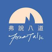 Podcast 弗說八道 Freetalk