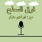 Podcast فوق السطح