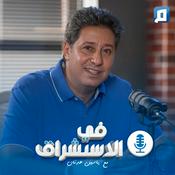 Podcast في الاستشراق مع ياسين عدنان